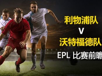 英超前瞻：利物浦队vs沃特福德队